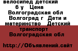  велосипед детский PEGAS 14 б/у › Цена ­ 3 200 - Волгоградская обл., Волгоград г. Дети и материнство » Детский транспорт   . Волгоградская обл.